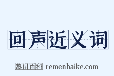 回声近义词是什么意思的图片